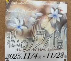 「わたしのプライド作品展２０２５」が開催中です。