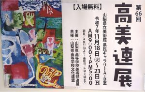 美術部 第66回山梨県高等学校美術部連盟展に参加しました。