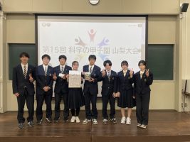 第15回科学の甲子園 山梨大会 第1位(教育長賞)・第3位(山梨科学アカデミー会長賞)受賞しました。