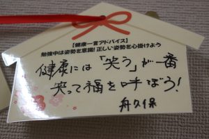 吉高健康広場に「健康絵馬」が登場しました。
